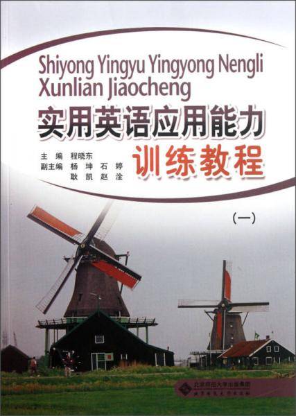 实用英语应用能力训练教程（1）