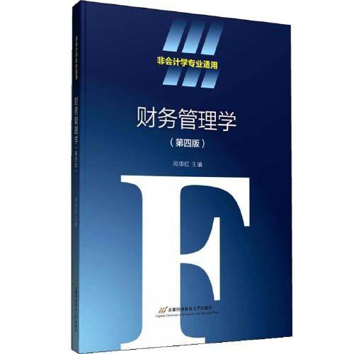 财务管理学（第四版）（非会计学专业）