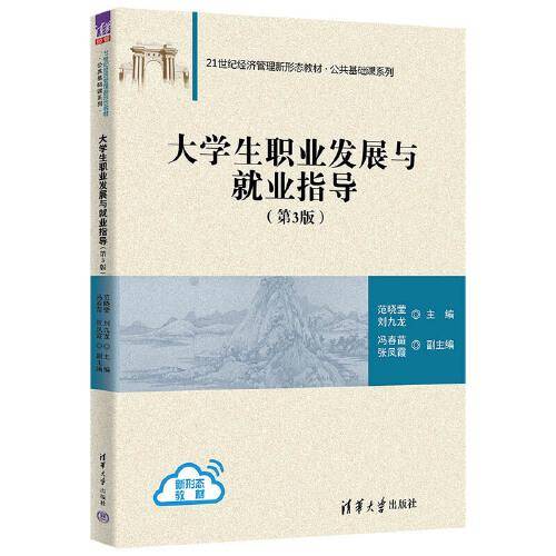 大学生职业发展与就业指导（第3版）