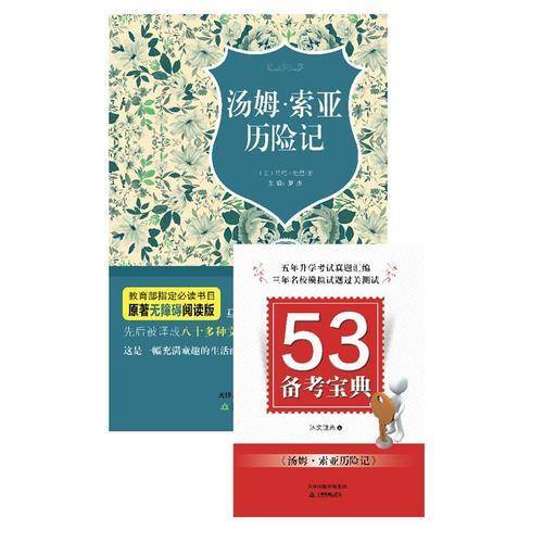 汤姆 索亚历险记（原著无障碍阅读丛书，赠53备考宝典 ，扫除阅读障碍，轻松备考，双色塑封版）