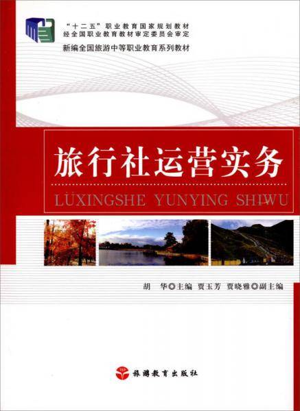旅行社运营实务