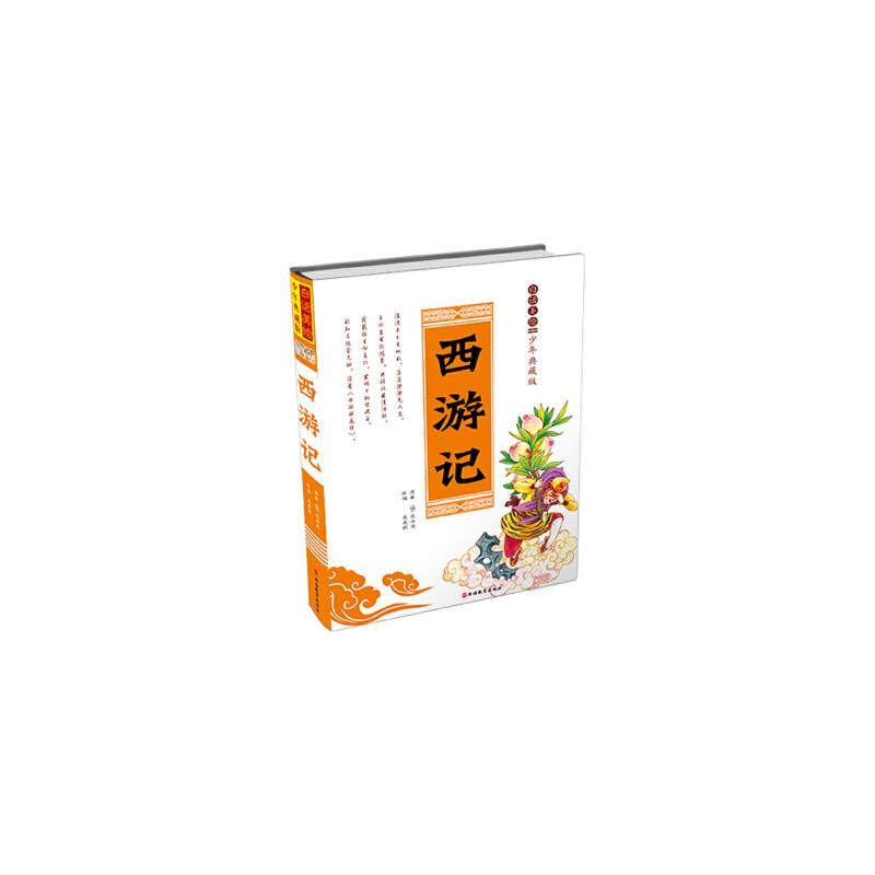白话美绘少年典藏版*西游记