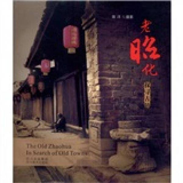 老昭化