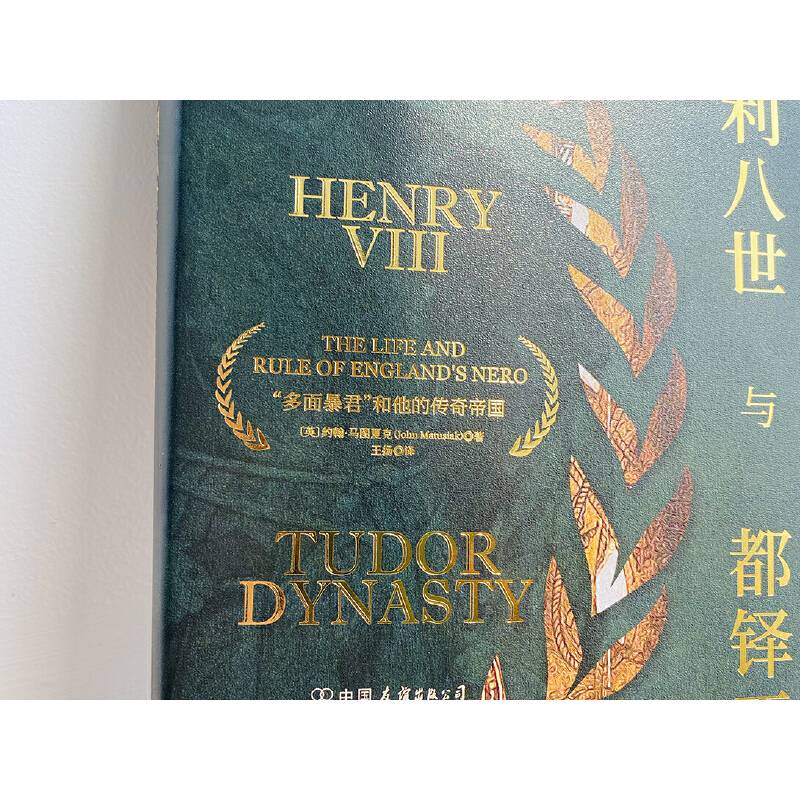 亨利八世与都铎王朝：多面暴君和他的传奇帝国