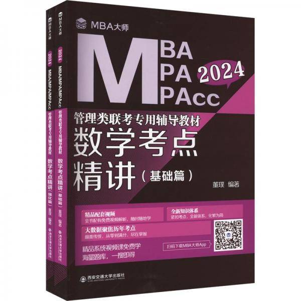 数学点精讲 2024(全2册) 研究生考试 新华正版