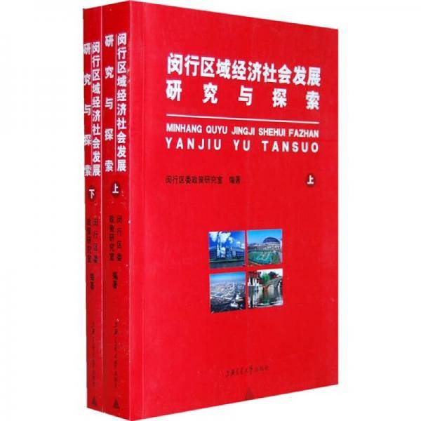 闵行区域经济社会发展研究与探索