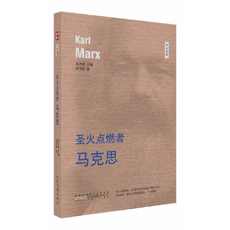 圣火点燃者 马克思/传记读库