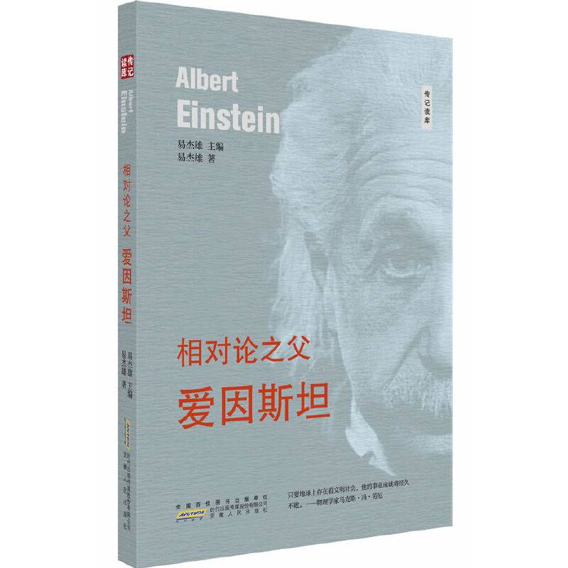 相对论之父---爱因斯坦
