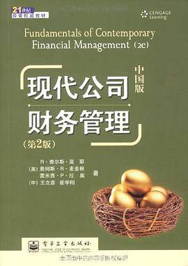 现代公司财务管理（中国版）