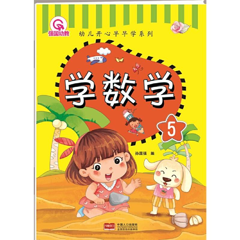 学数学 5-幼儿开心早早学系列
