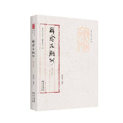 潮州文化丛书第一辑：韩愈在潮州（增订本）