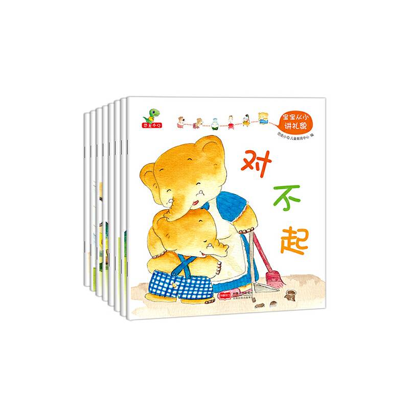 宝宝从小讲礼貌（全8册）