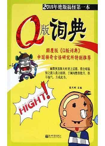 Q版词典