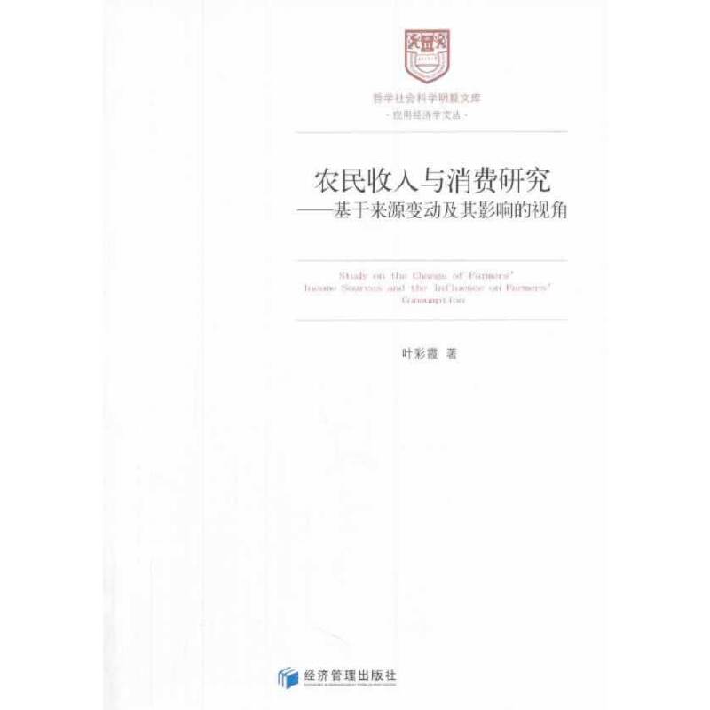 哲学社会科学明毅文库・农民收入与消费研究：基于来源变动及其影响的视角