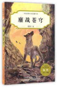 鏖战苍穹/中国动物小说品藏书系