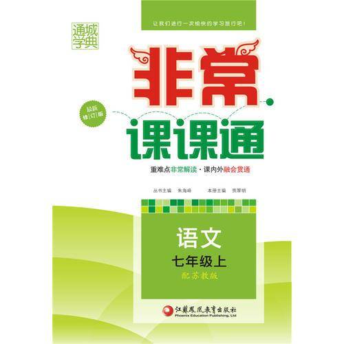 非常课课通 7年级语文上(苏教版)(15秋）
