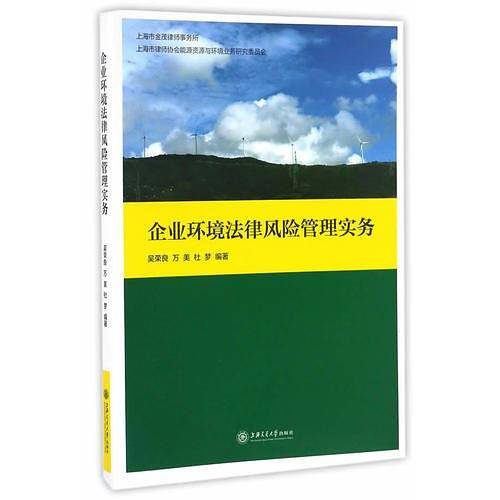 企业环境法律风险管理实务
