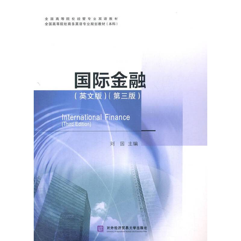 国际金融（英文版）（第三版）