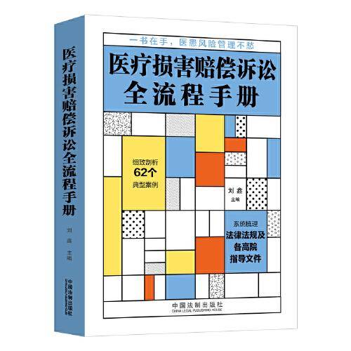 医疗损害赔偿诉讼全流程手册