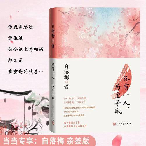 终有一人，为爱寻城（白落梅的城市漫游，在世俗烟火中心有莲花）
