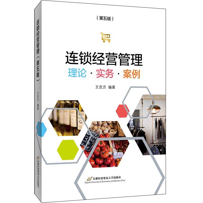 连锁经营管理―理论.实务.案例(第五版）