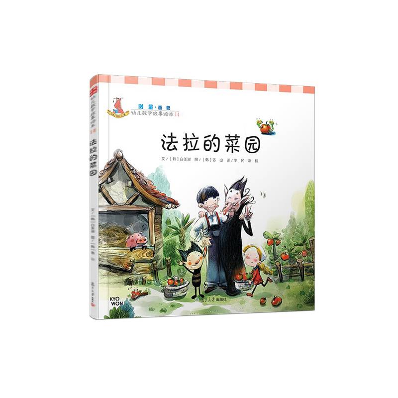 幼儿数学故事绘本.测量 法拉的菜园