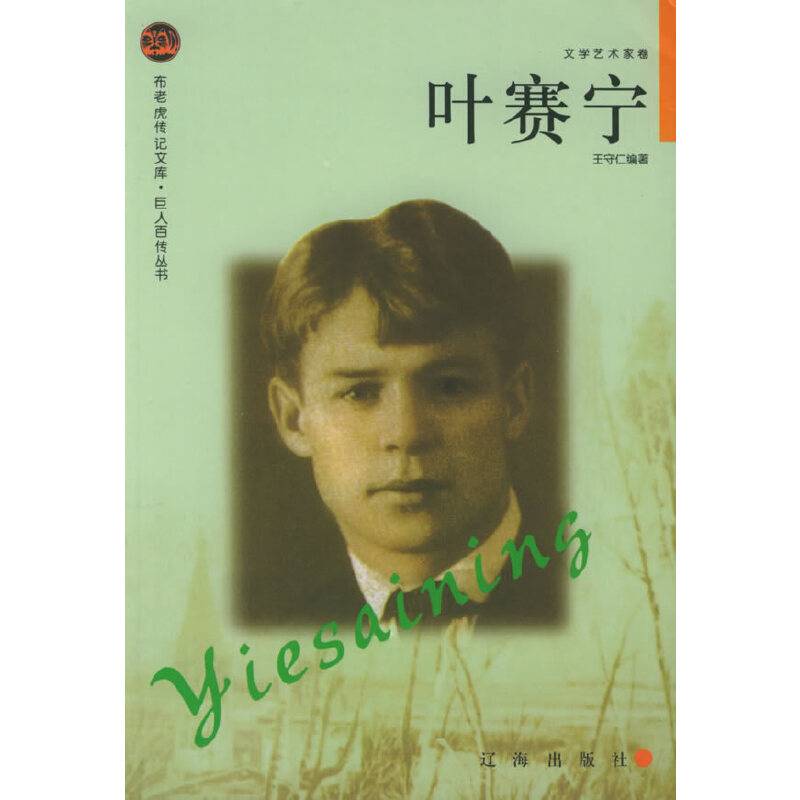 叶赛宁