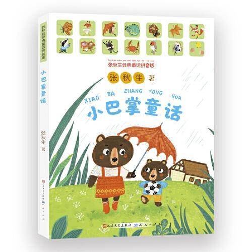 小巴掌童话（拼音版）