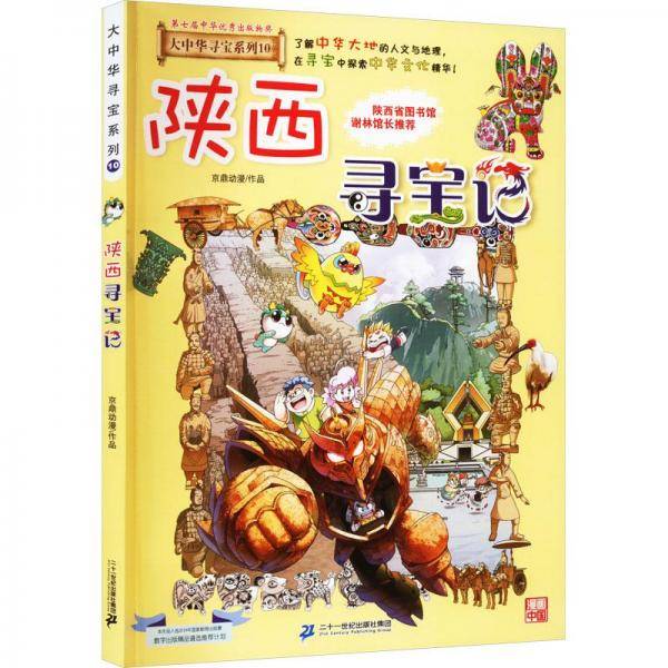 大中华寻宝系列10 陕西寻宝记