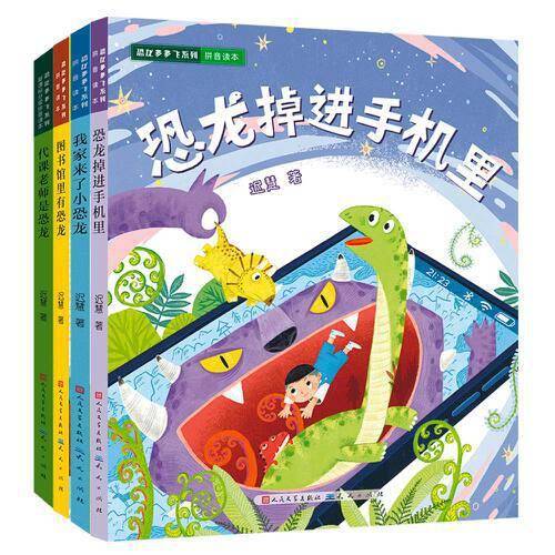 迟慧作品恐龙多多飞系列（套装4册）