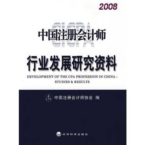 中国注册会计师行业发展研究资料