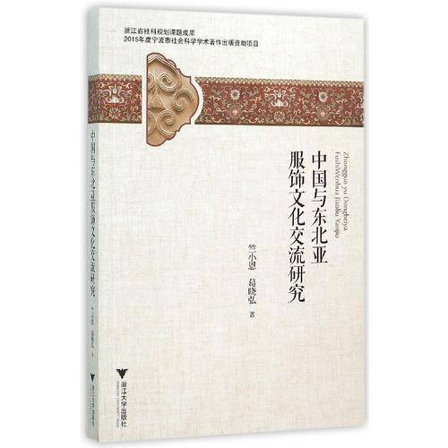 中国与东北亚服饰文化交流研究