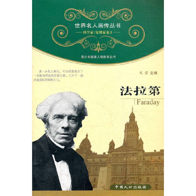 世界名人画传・法拉第