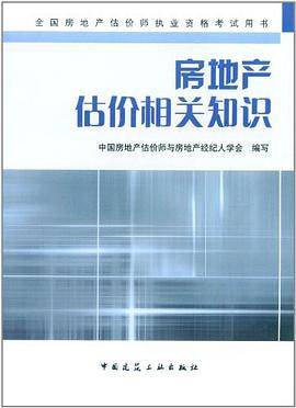 房地产估价相关知识