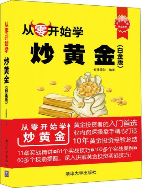从零开始学炒黄金（白金版）