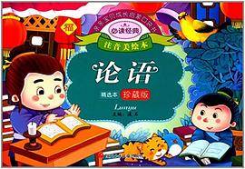 亲亲宝贝成长启蒙口袋书:论语(注音美绘本)(珍藏版)