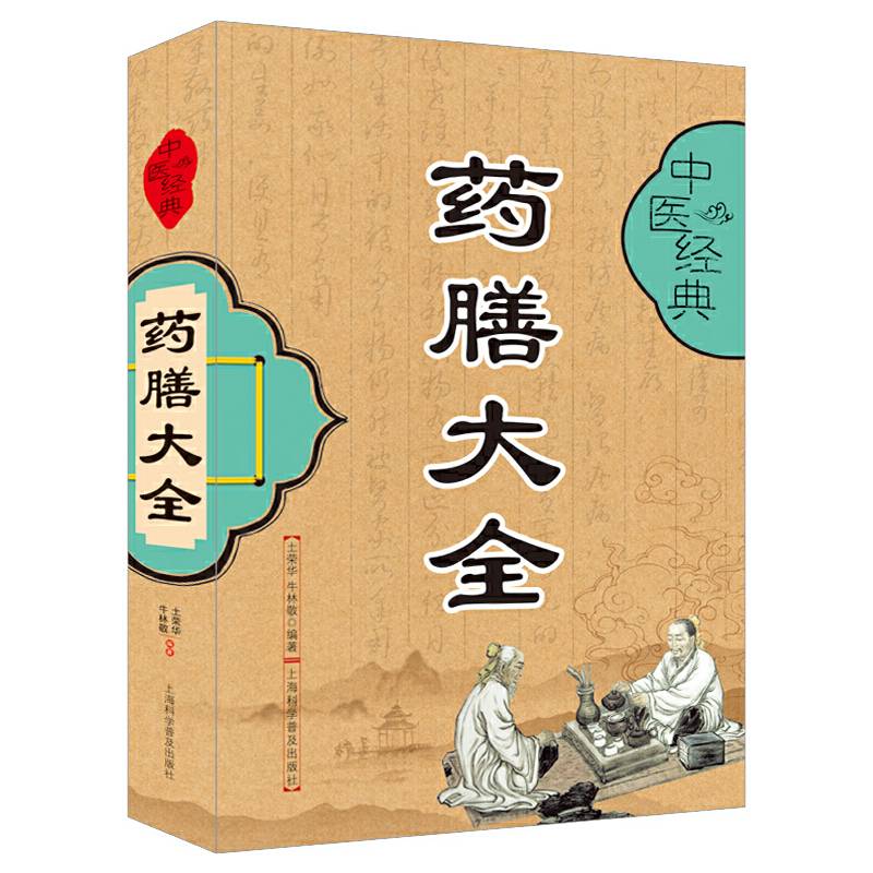 中医经典药膳大全