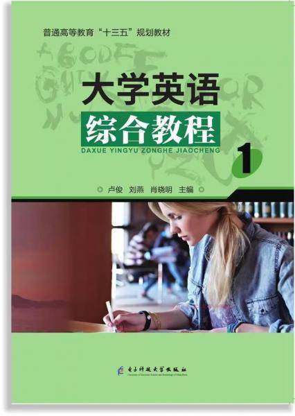 大学英语综合教程 1 卢俊 电子科技大学出版社 9787564759353
