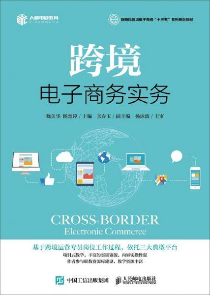 跨境电子商务实务