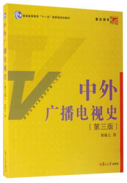 中外广播电视史（第三版）
