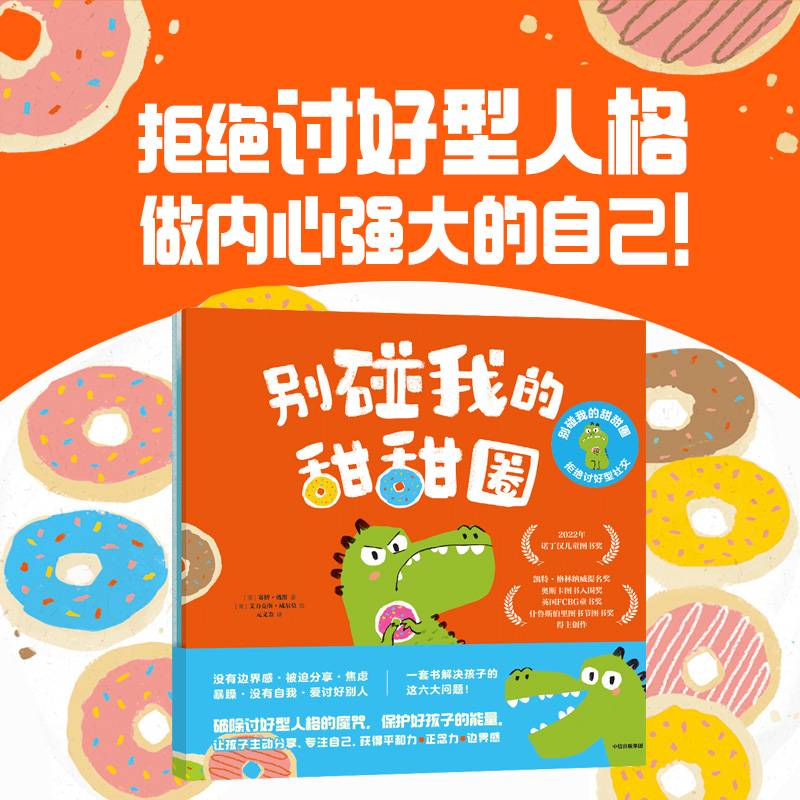 别碰我的甜甜圈:拒绝讨好型社交（全3册）