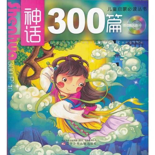 神话300篇