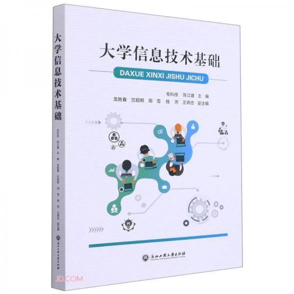 大学信息技术基础
