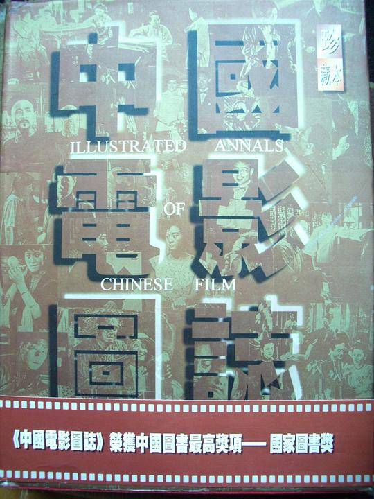 中国电影图志