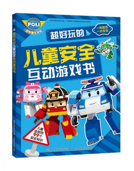 变形警车珀利超好玩的儿童安全互动游戏书