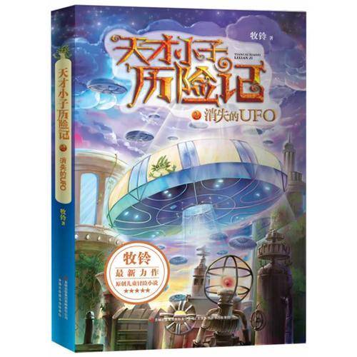 天才小子历险记2：消失的UFO