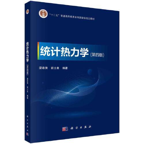 统计热力学（第四版） 梁希侠 班士良著