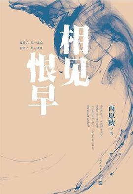 相见恨早