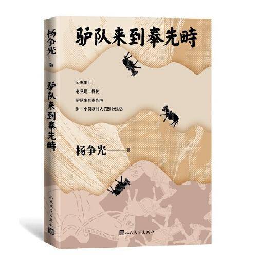 驴队来到奉先�