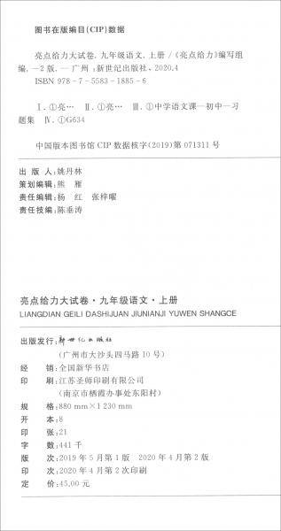 亮点给力.大试卷.9年级语文上册（人教版2020秋季）